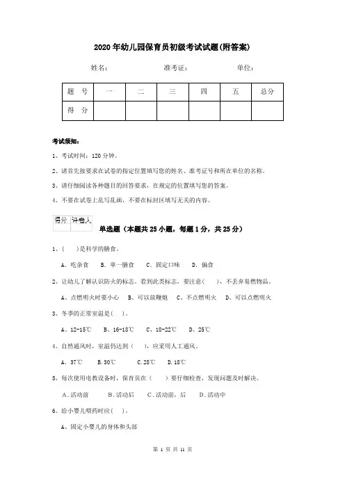 2020年幼儿园保育员初级考试试题(附答案)