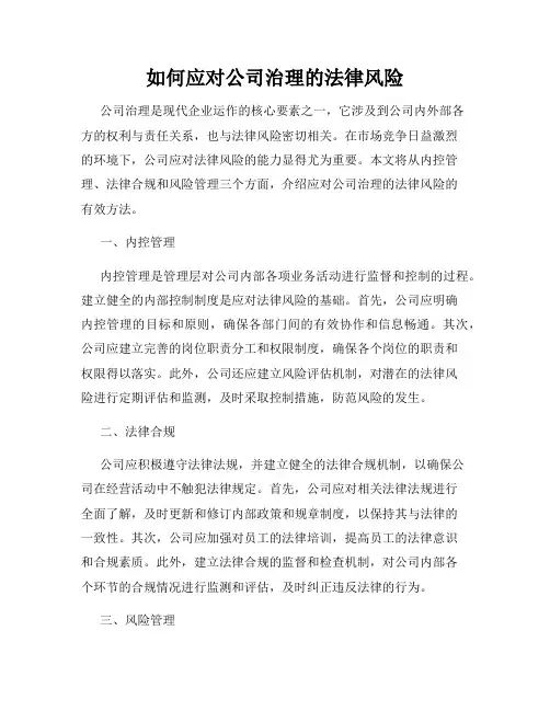 如何应对公司治理的法律风险