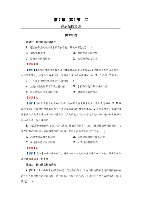 人教版高中生物选择性必修3第2章第1节2课时练习含答案