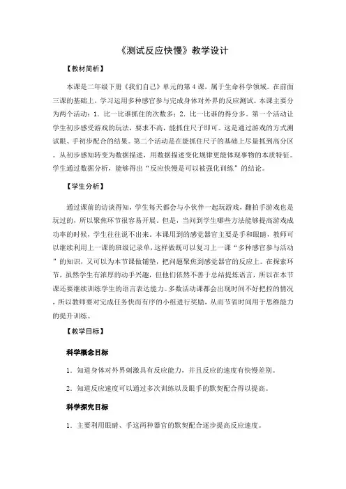 教科2017课标版科学二年级下册《我们自己 4 测试反应快慢》优质课教学设计_11