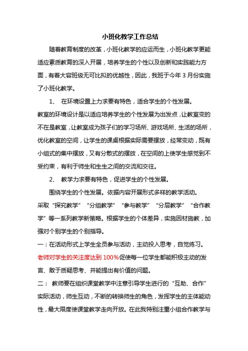 小班化教学工作总结