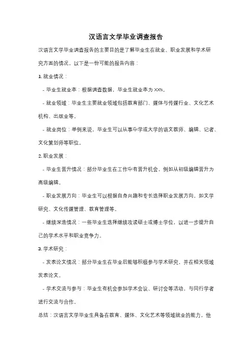 汉语言文学毕业调查报告