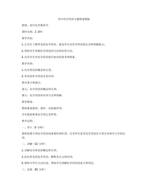 初中化学用语专题教案模板