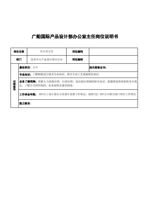 广船国际产品设计部办公室主任岗位说明书
