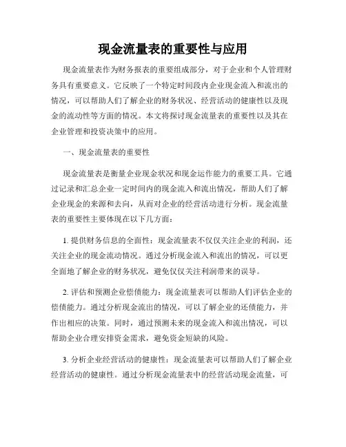 现金流量表的重要性与应用