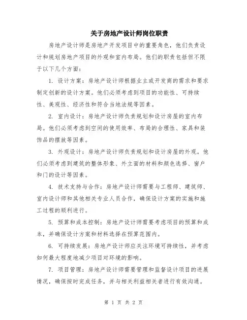 关于房地产设计师岗位职责