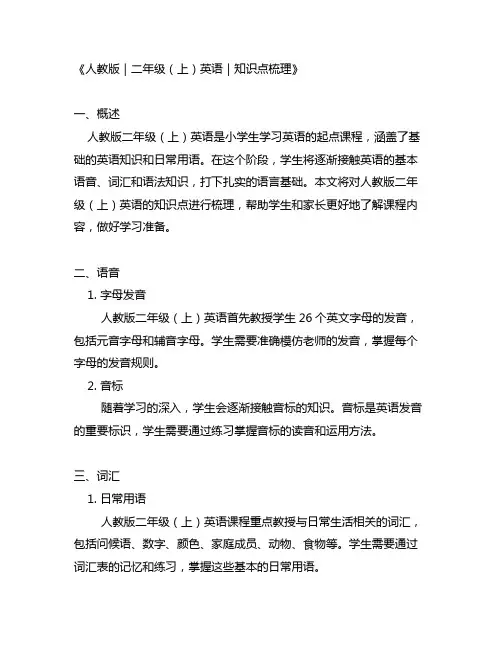 人教版｜二年级(上)英语｜知识点梳理