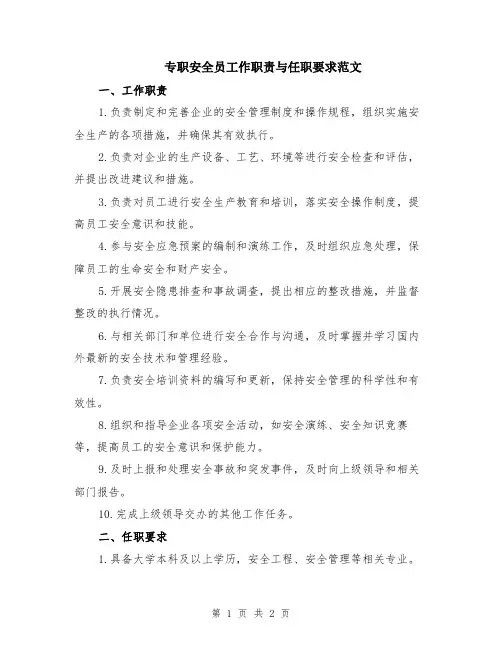 专职安全员工作职责与任职要求范文