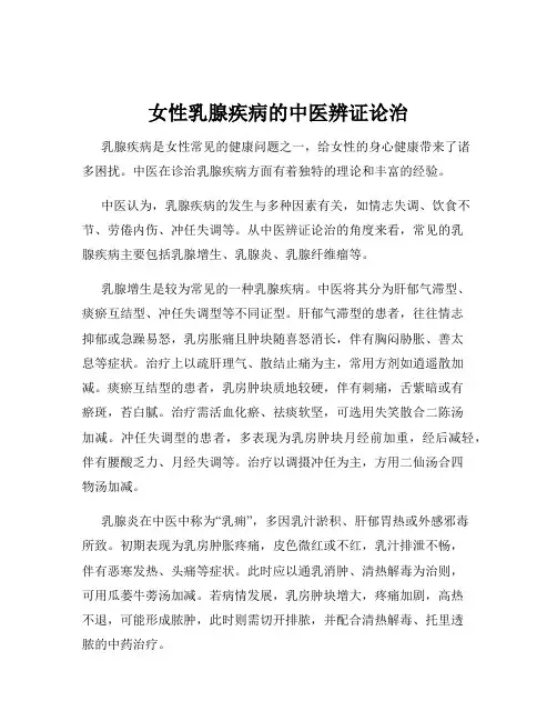 女性乳腺疾病的中医辨证论治