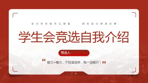 红色简约风学生会竞选自我介绍PPT模板课件