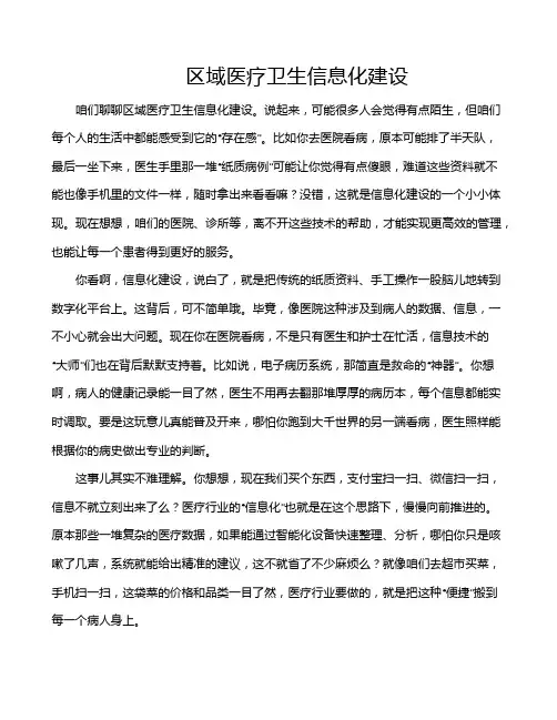 区域医疗卫生信息化建设