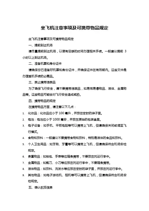 坐飞机注意事项及可携带物品规定