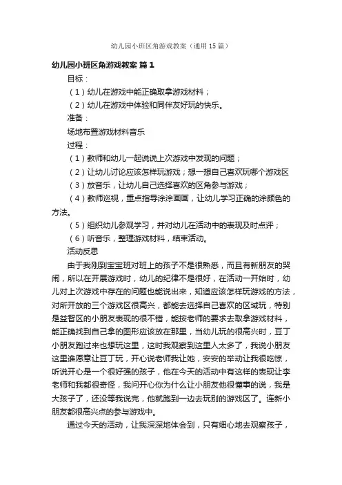 幼儿园小班区角游戏教案（通用15篇）