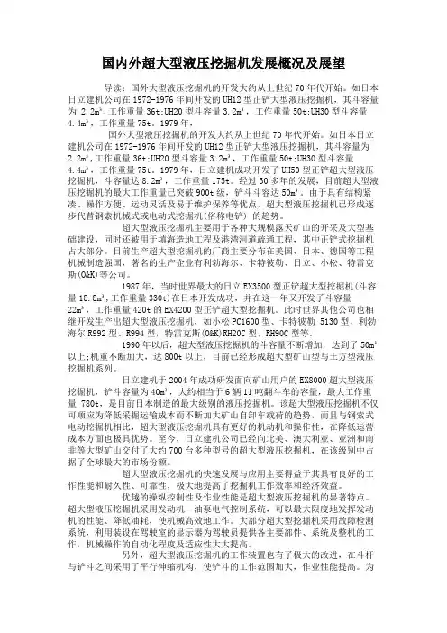 国内外超大型液压挖掘机发展概况及展望解读