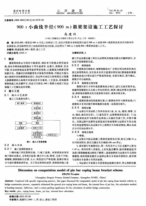 900t小曲线半径(900m)箱梁架设施工工艺探讨