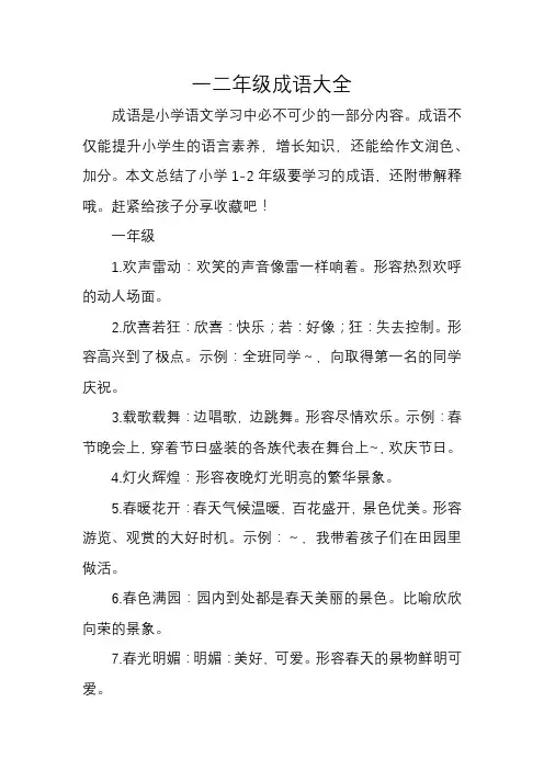 一二年级成语大全 四字成语