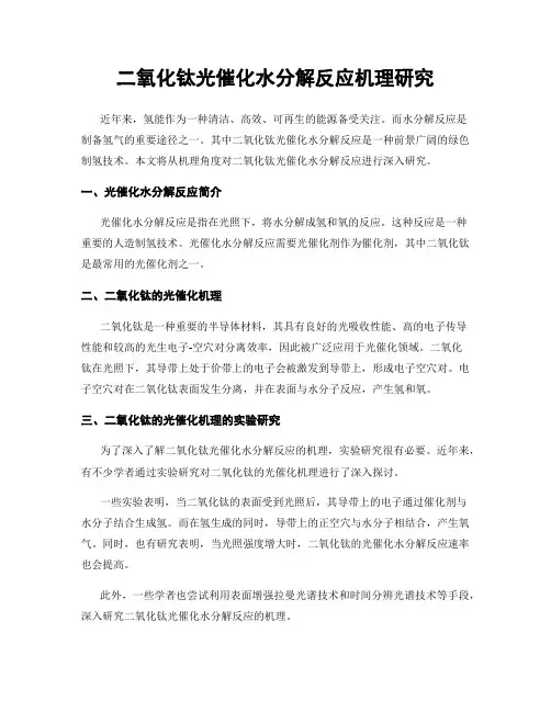 二氧化钛光催化水分解反应机理研究