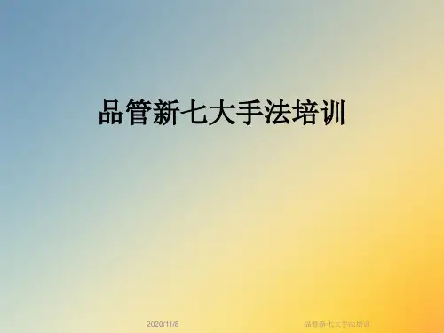 品管新七大手法培训