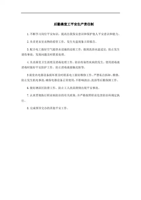 煤矿后勤澡堂工安全生产责任制