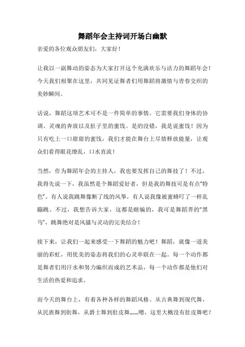 舞蹈年会主持词开场白幽默