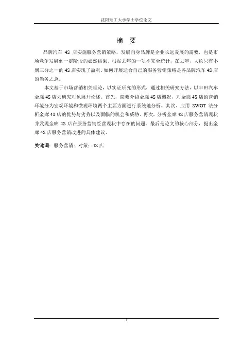 丰田汽车沈阳金廊4S店服务营销策略研究