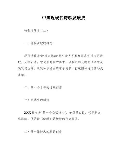 中国近现代诗歌发展史