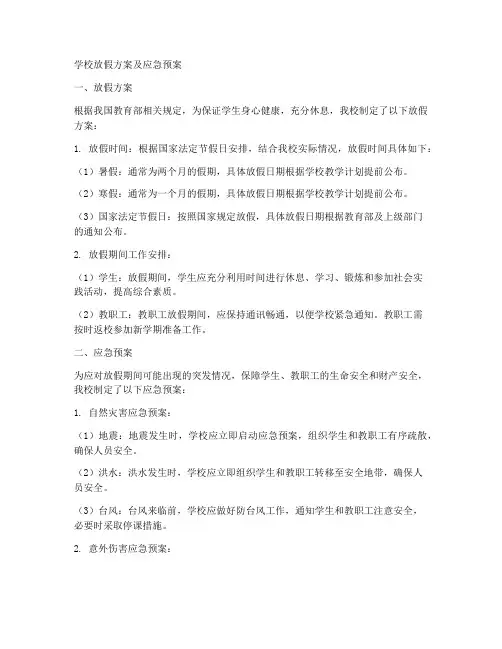学校放假方案及应急预案