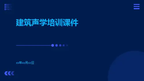 建筑声学培训课件