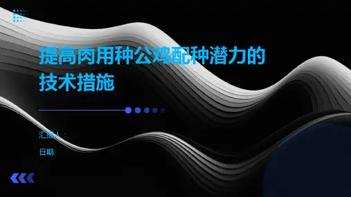 提高肉用种公鸡配种潜力的技术措施