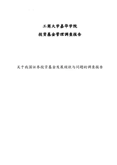 我国证券投资基金发展现状与问题调查报告