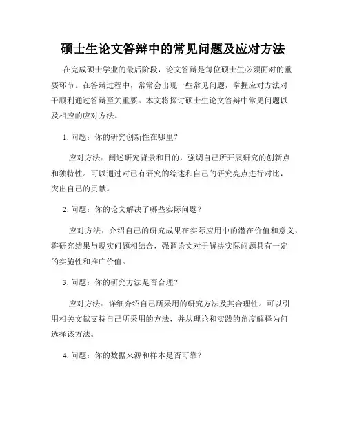 硕士生论文答辩中的常见问题及应对方法