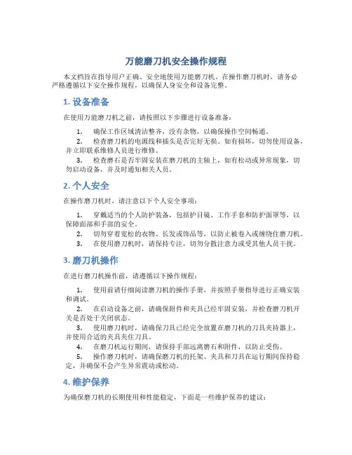 万能磨刀机安全操作规程