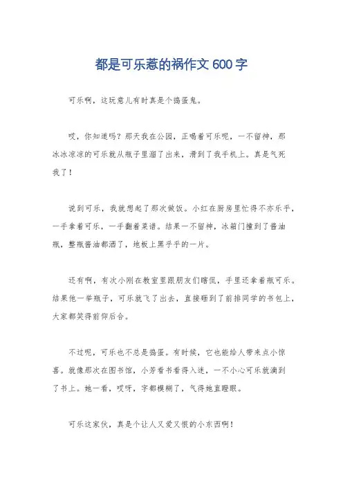 都是可乐惹的祸作文600字