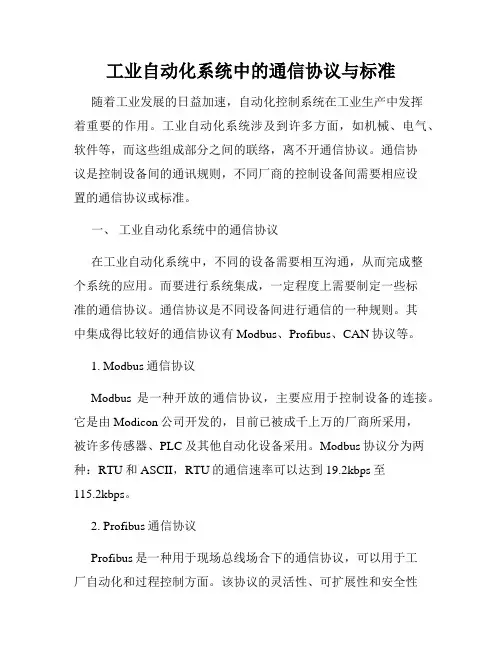 工业自动化系统中的通信协议与标准
