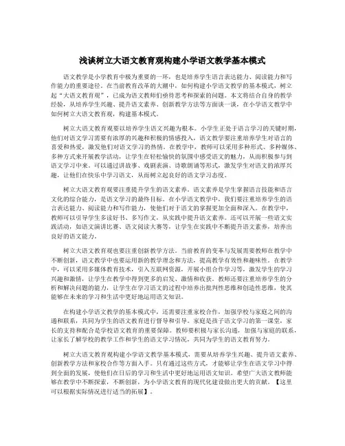 浅谈树立大语文教育观构建小学语文教学基本模式