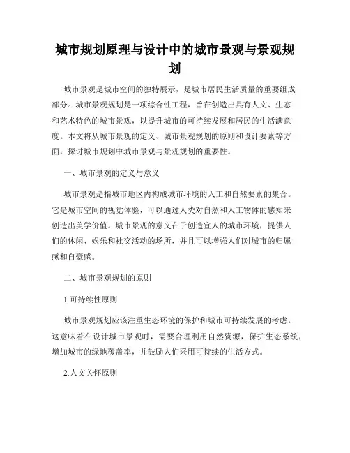 城市规划原理与设计中的城市景观与景观规划