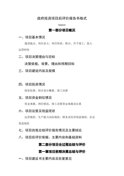 政府投资项目后评价报告书格式模板