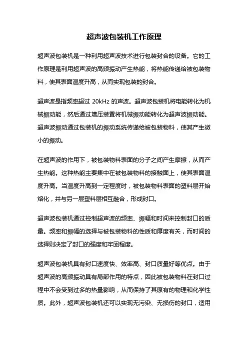 超声波包装机工作原理