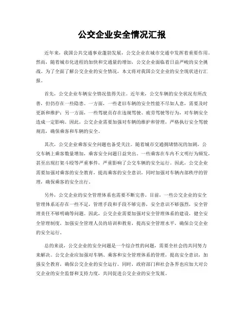 公交企业安全情况汇报