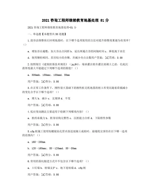 2021咨询工程师继续教育地基处理 81分