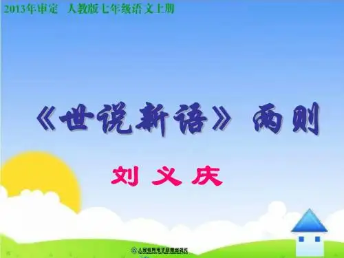8.《世说新语两则》ppt课件