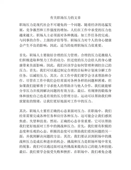 有关职场压力的文章
