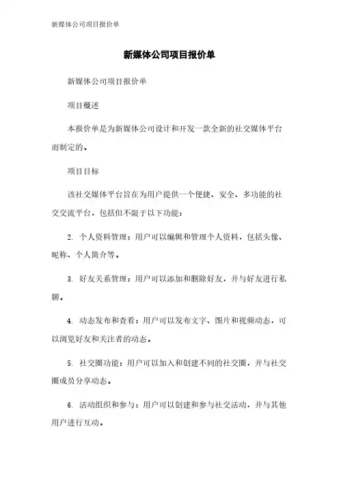 新媒体公司项目报价单