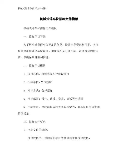机械式停车位招标文件模板