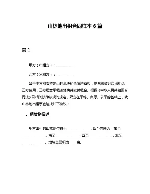 山林地出租合同样本6篇