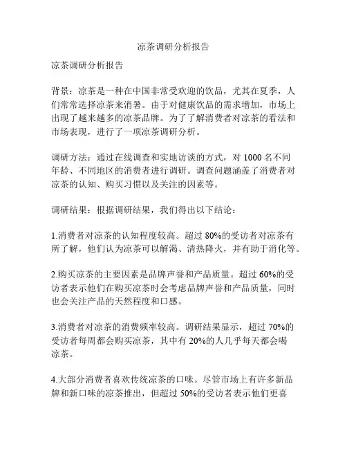 凉茶调研分析报告