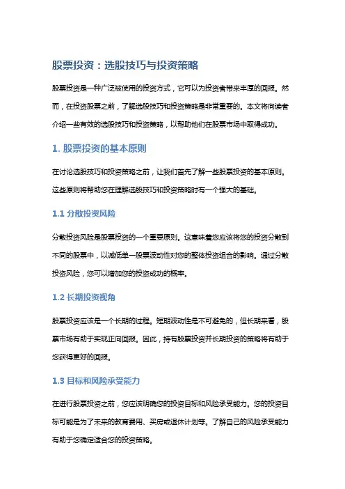 股票投资：选股技巧与投资策略