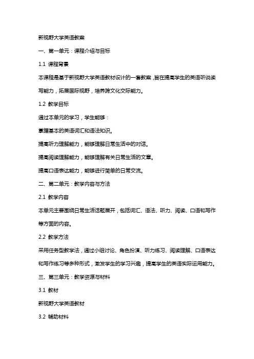 新视野大学英语教案