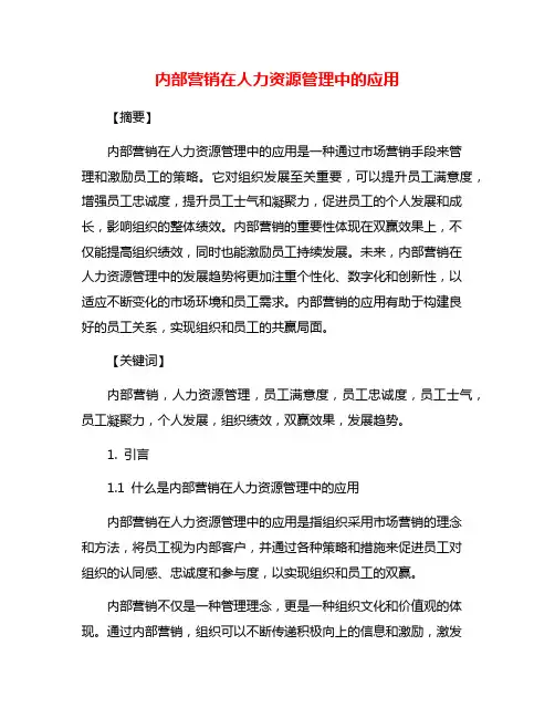 内部营销在人力资源管理中的应用