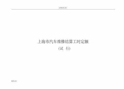 上海市汽车的维修结算工时定额(试行)